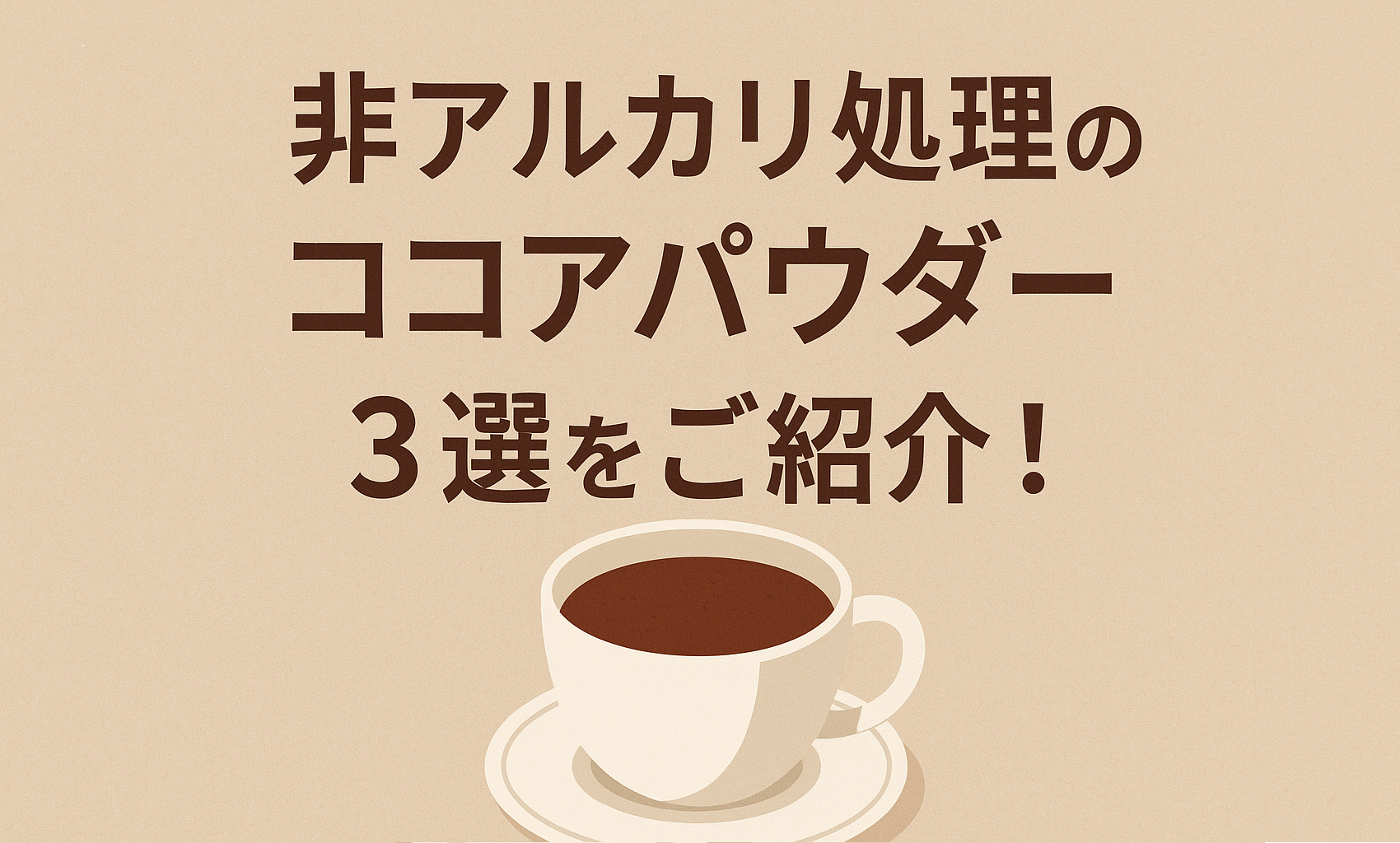 非アルカリ処理のココアパウダー3選をご紹介！メリットデメリットも