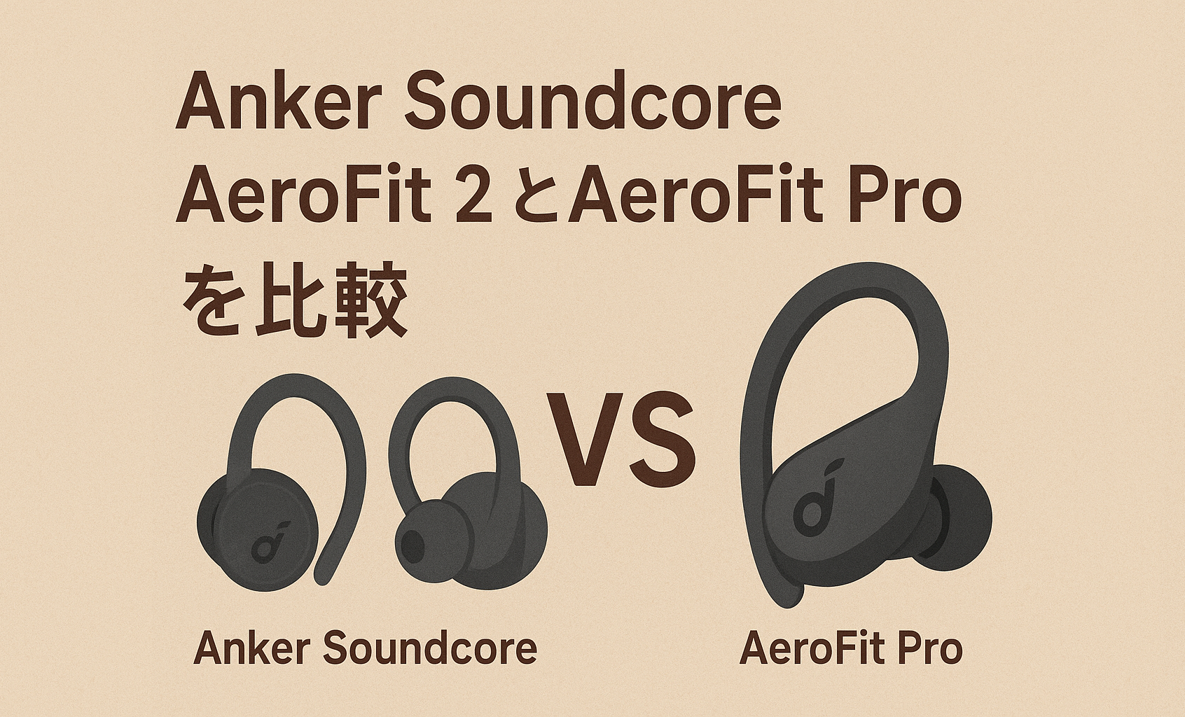 Anker Soundcore AeroFit 2とAeroFit Proを比較！発売日や音漏れの違いは？