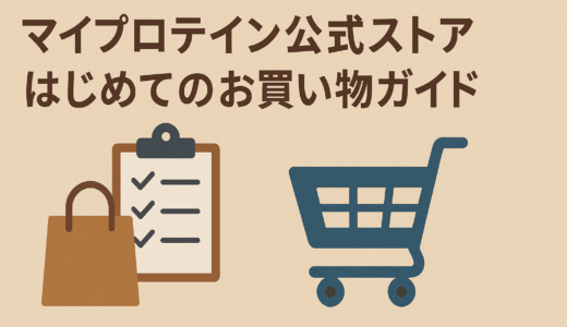 マイプロテイン公式ストアのはじめてのお買い物ガイド！会員登録から住所入力まで