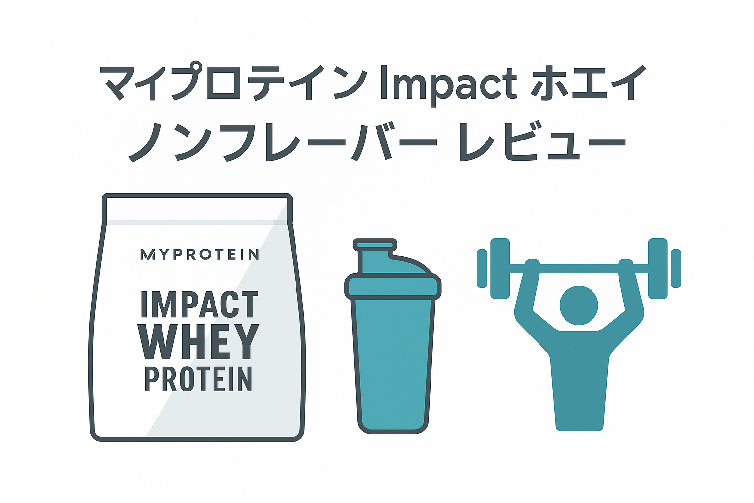 【レビュー】マイプロテイン「Impact ホエイ プロテイン ノンフレーバー」2.5kgを正直レビュー！