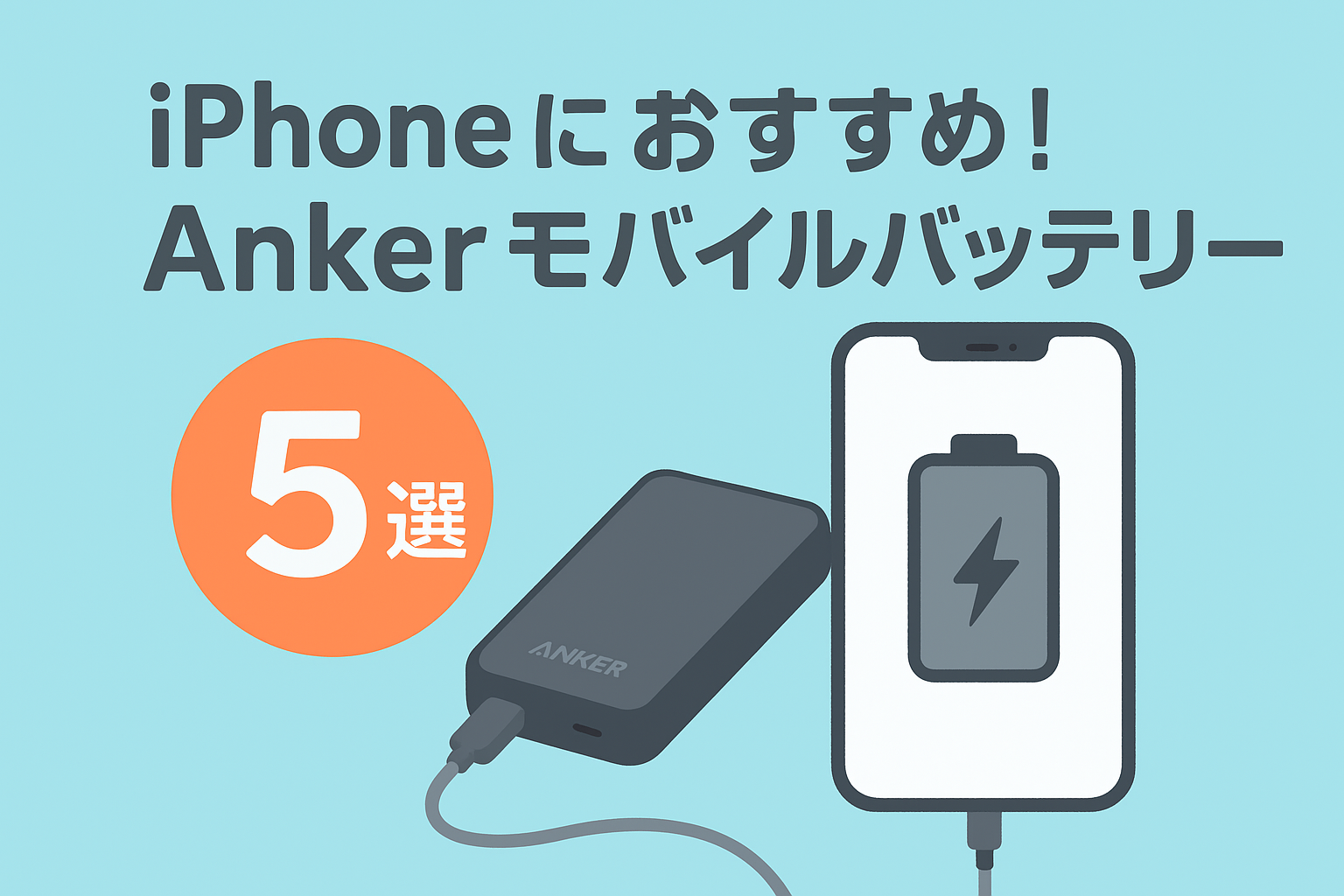 iPhoneにおすすめ！Ankerモバイルバッテリー5選【最新版】